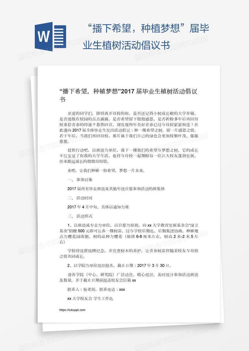 “播下希望，种植梦想”届毕业生植树活动倡议书
