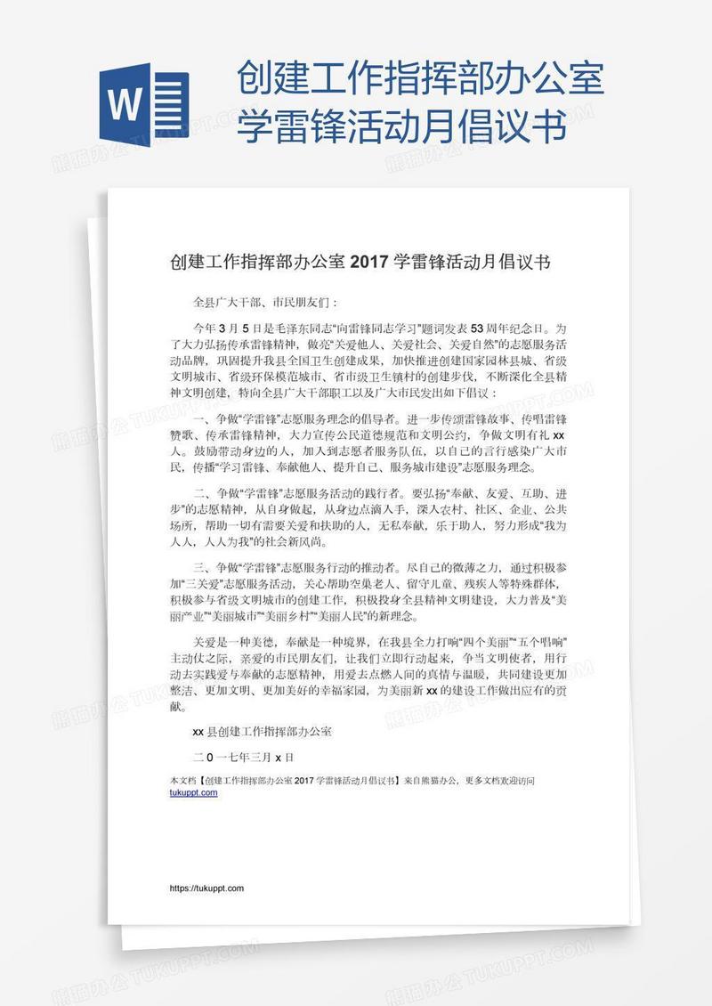 创建工作指挥部办公室学雷锋活动月倡议书