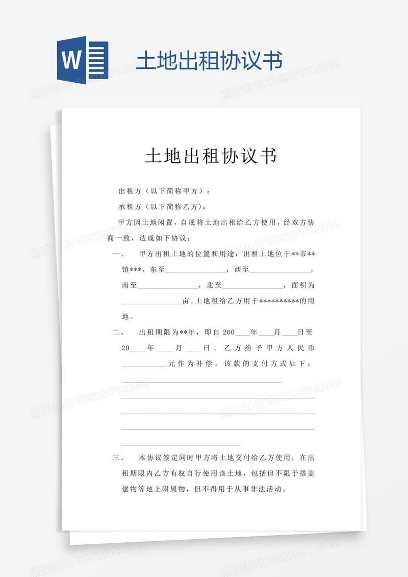 土地出租协议书