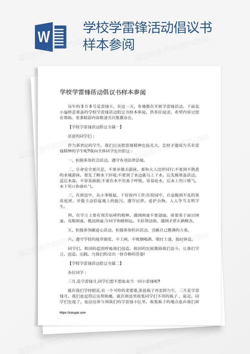 学校学雷锋活动倡议书样本参阅