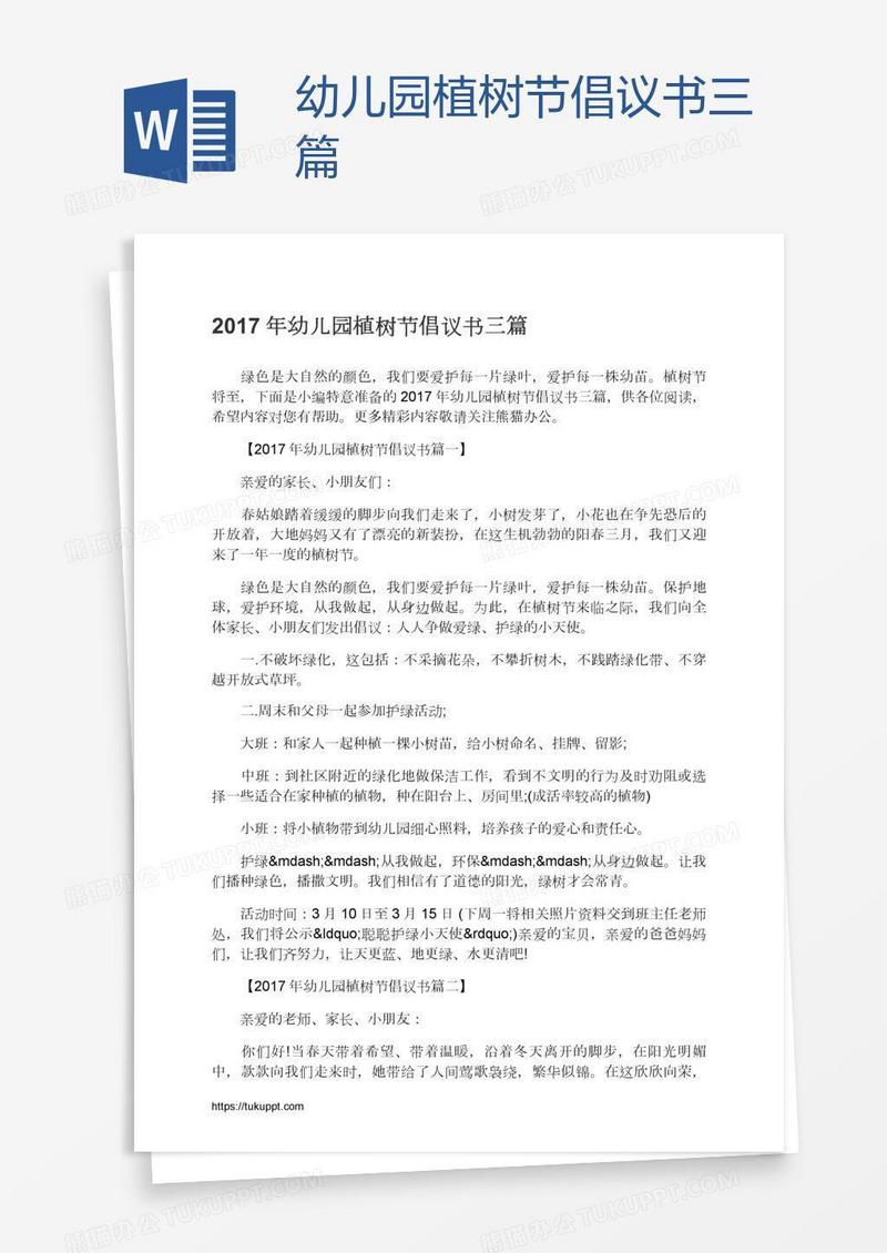 幼儿园植树节倡议书三篇
