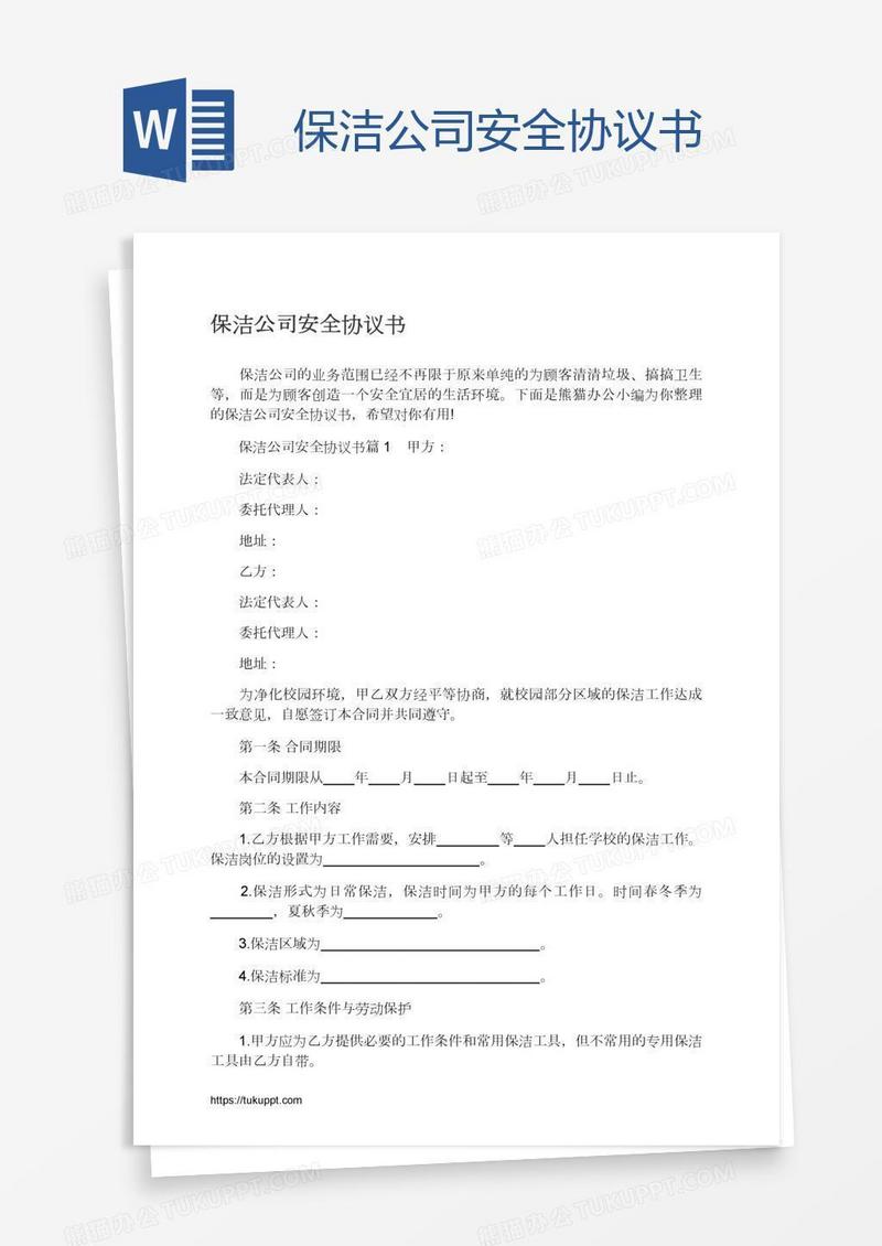 保洁公司安全协议书