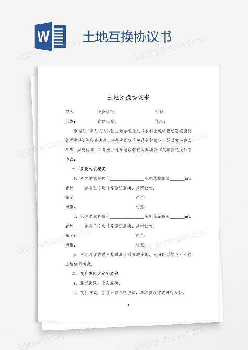 土地互换协议书
