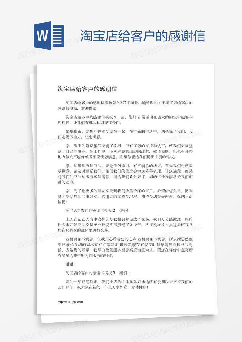 淘宝店给客户的感谢信