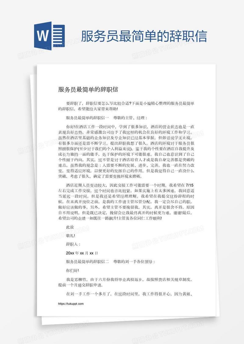 服务员最简单的辞职信