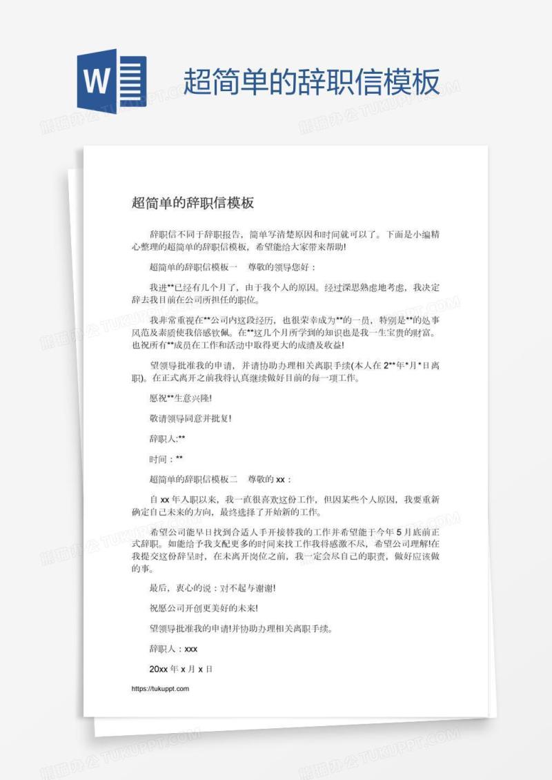 超简单的辞职信模板