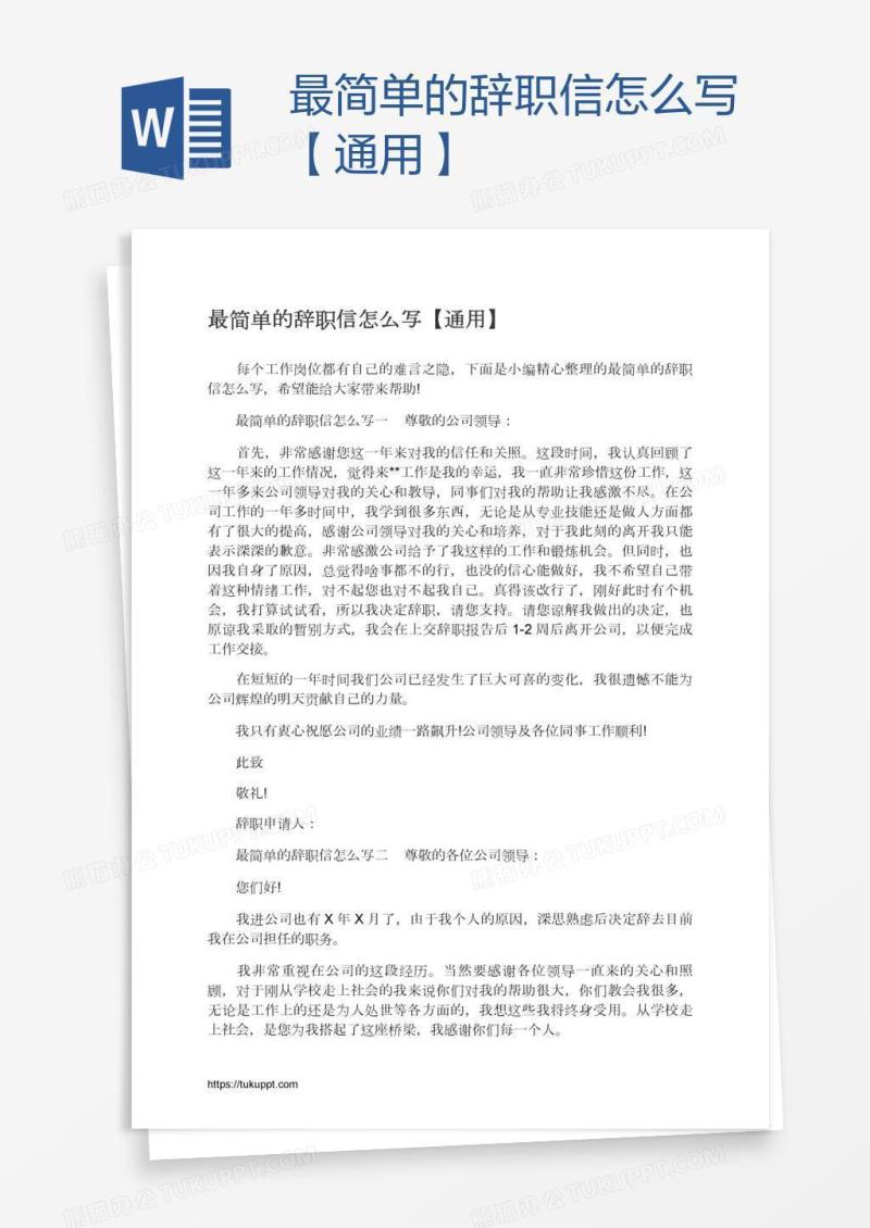 最简单的辞职信怎么写【通用】