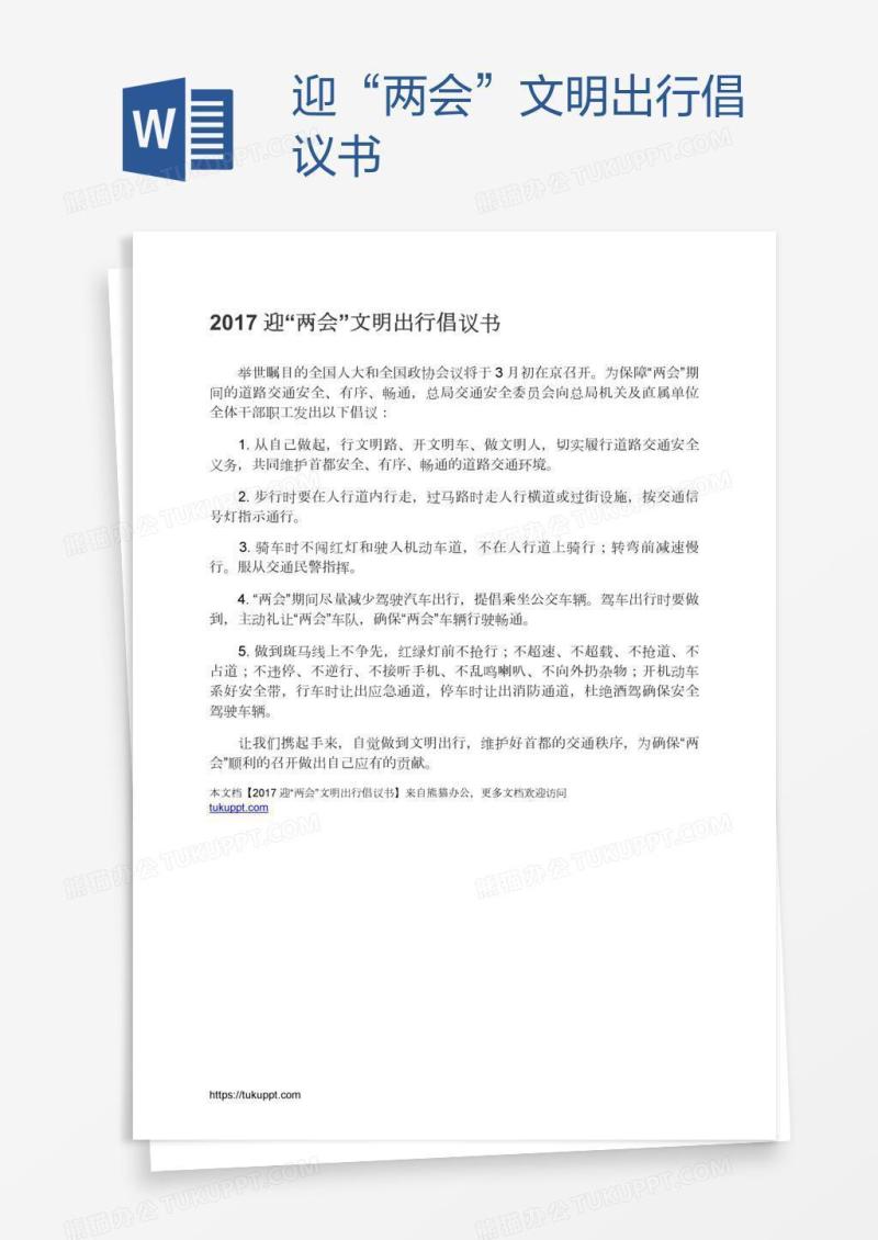 迎“两会”文明出行倡议书