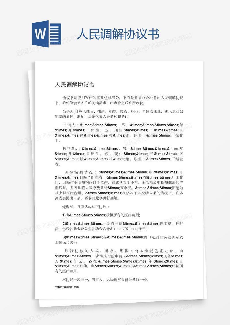 人民调解协议书