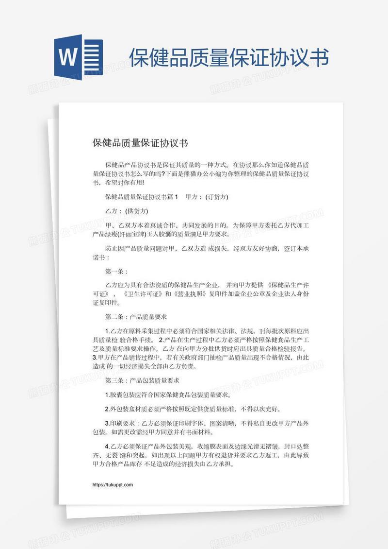 保健品质量保证协议书