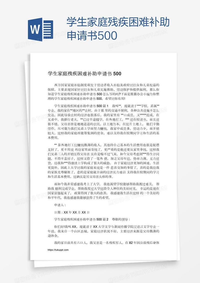学生家庭残疾困难补助申请书500