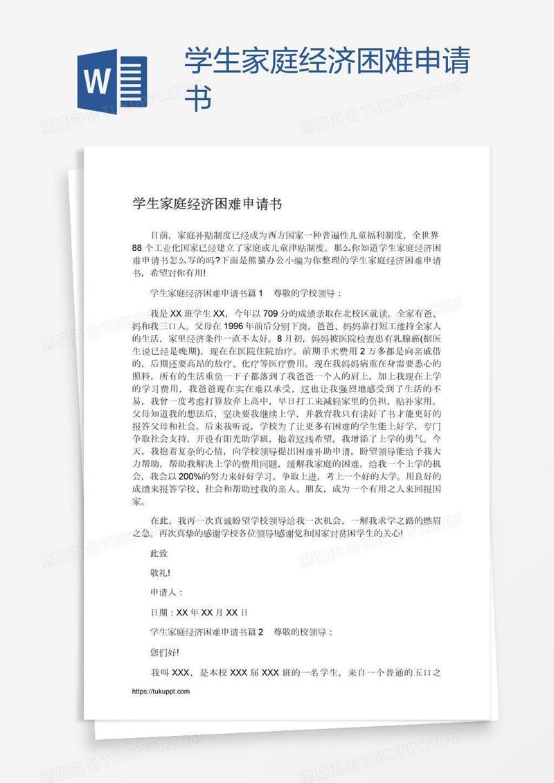 学生家庭经济困难申请书