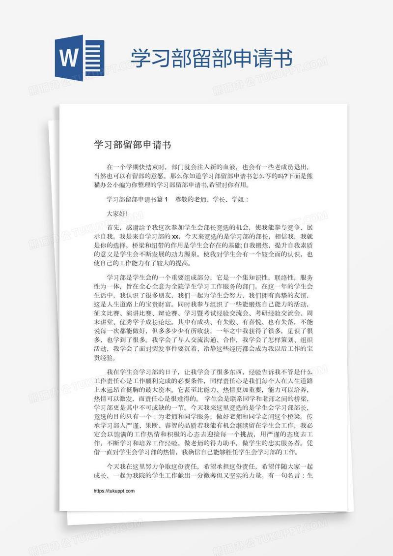 学习部留部申请书