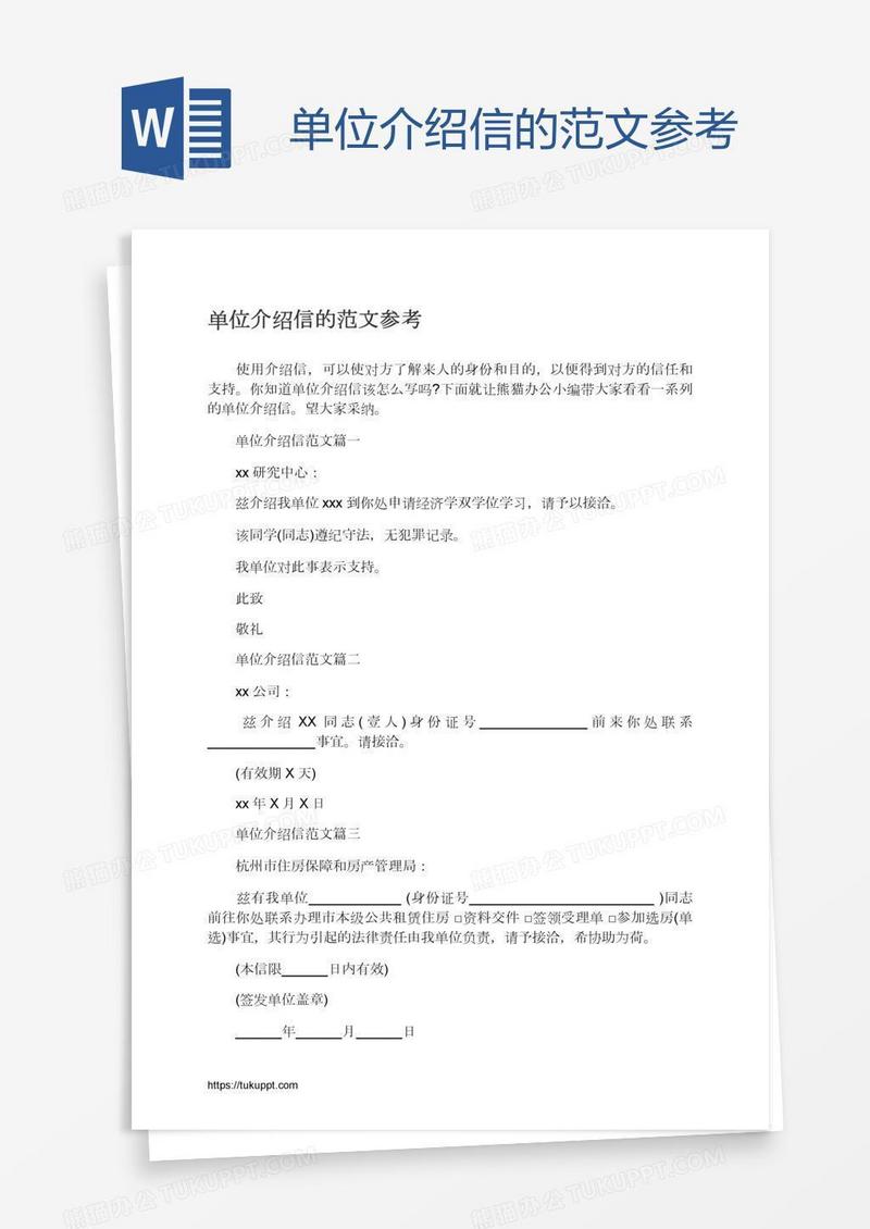 单位介绍信的范文参考
