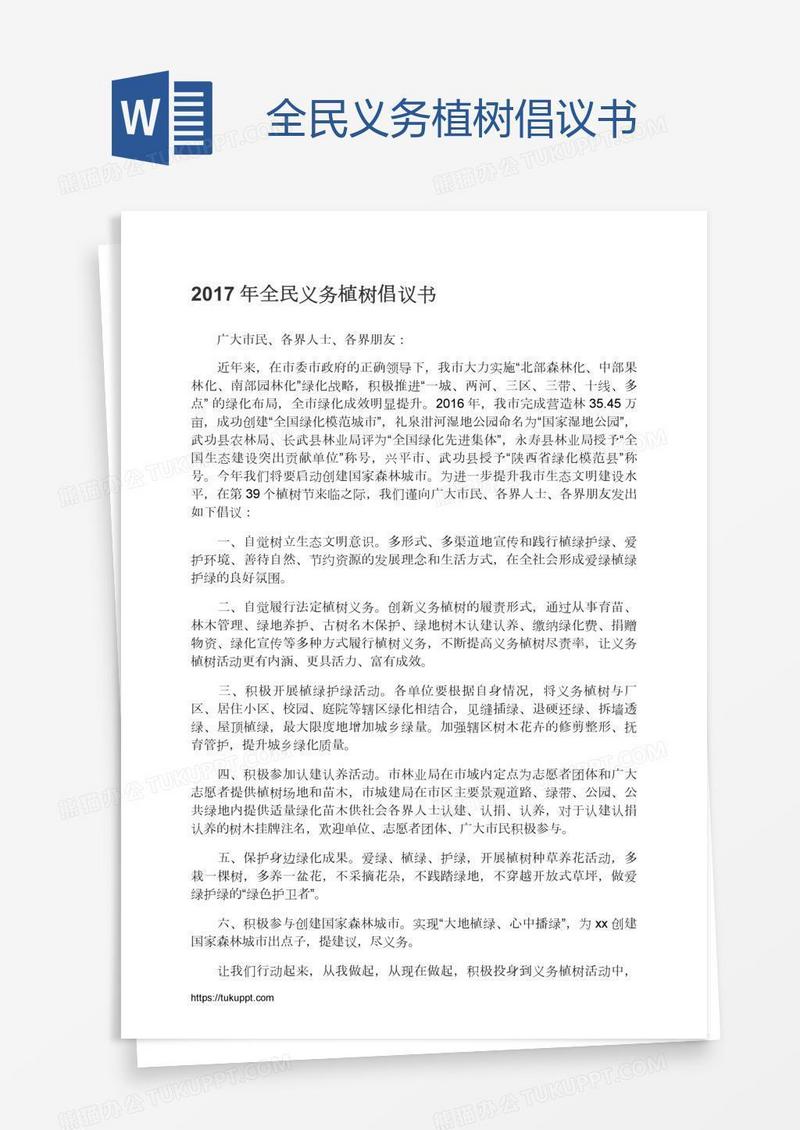 全民义务植树倡议书