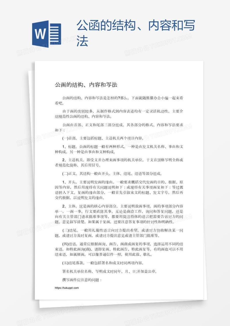 公函的结构、内容和写法