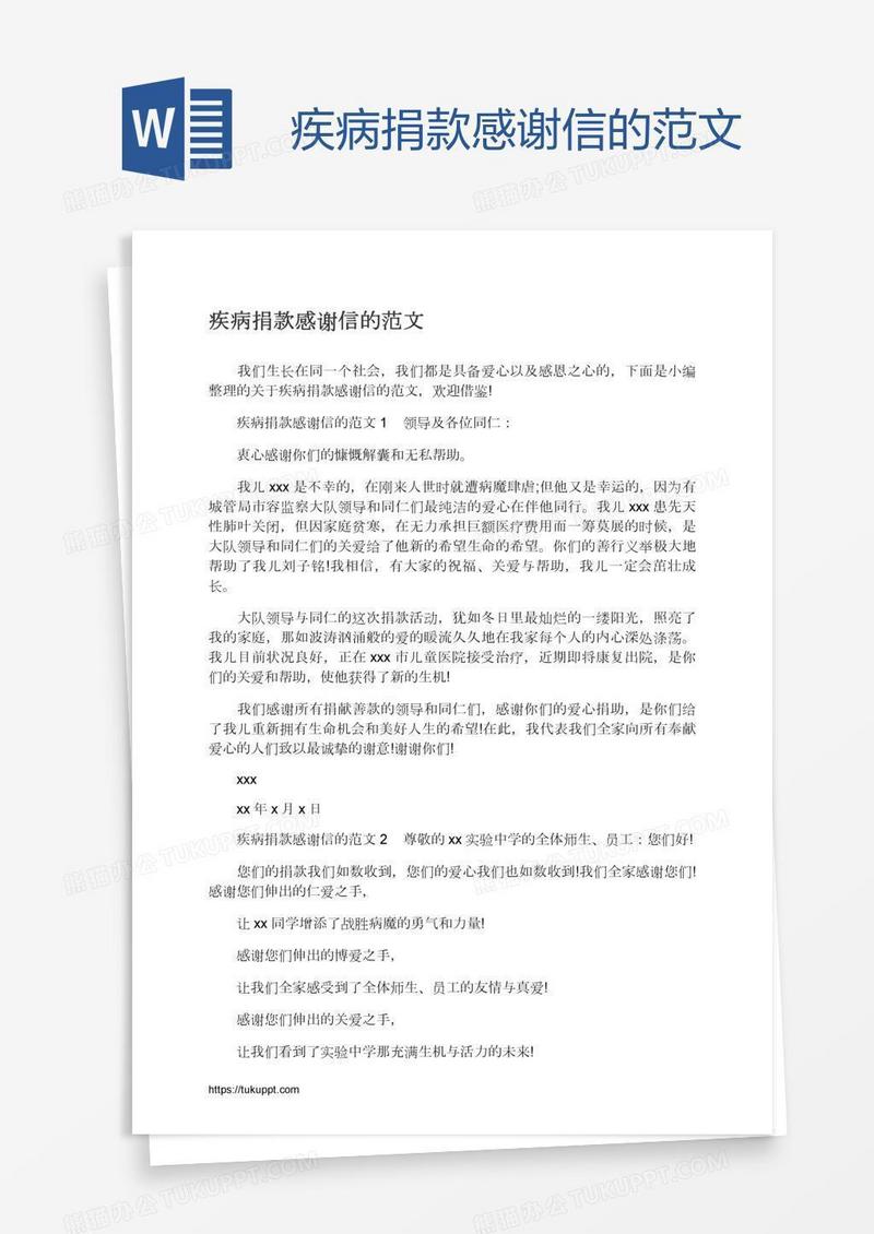 疾病捐款感谢信的范文