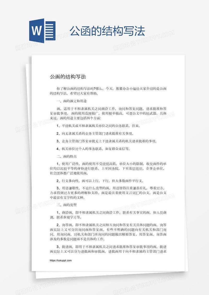 公函的结构写法