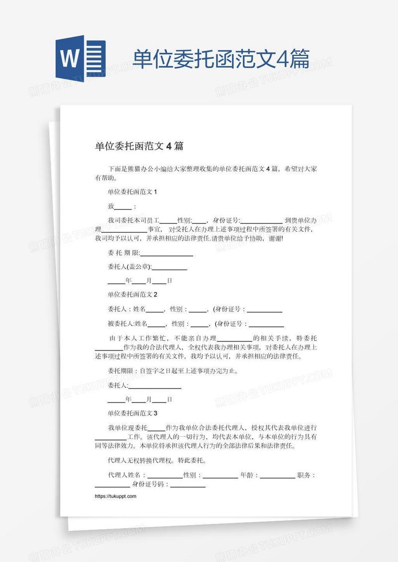 单位委托函范文4篇