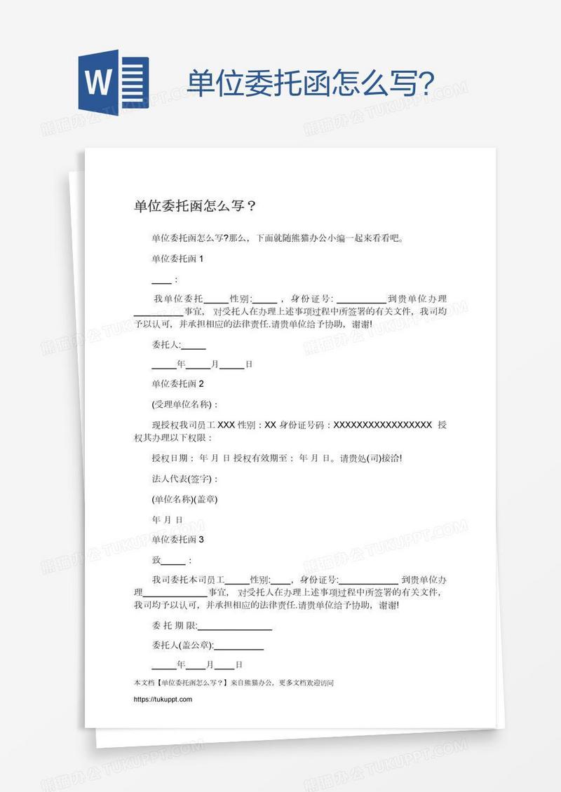单位委托函怎么写？
