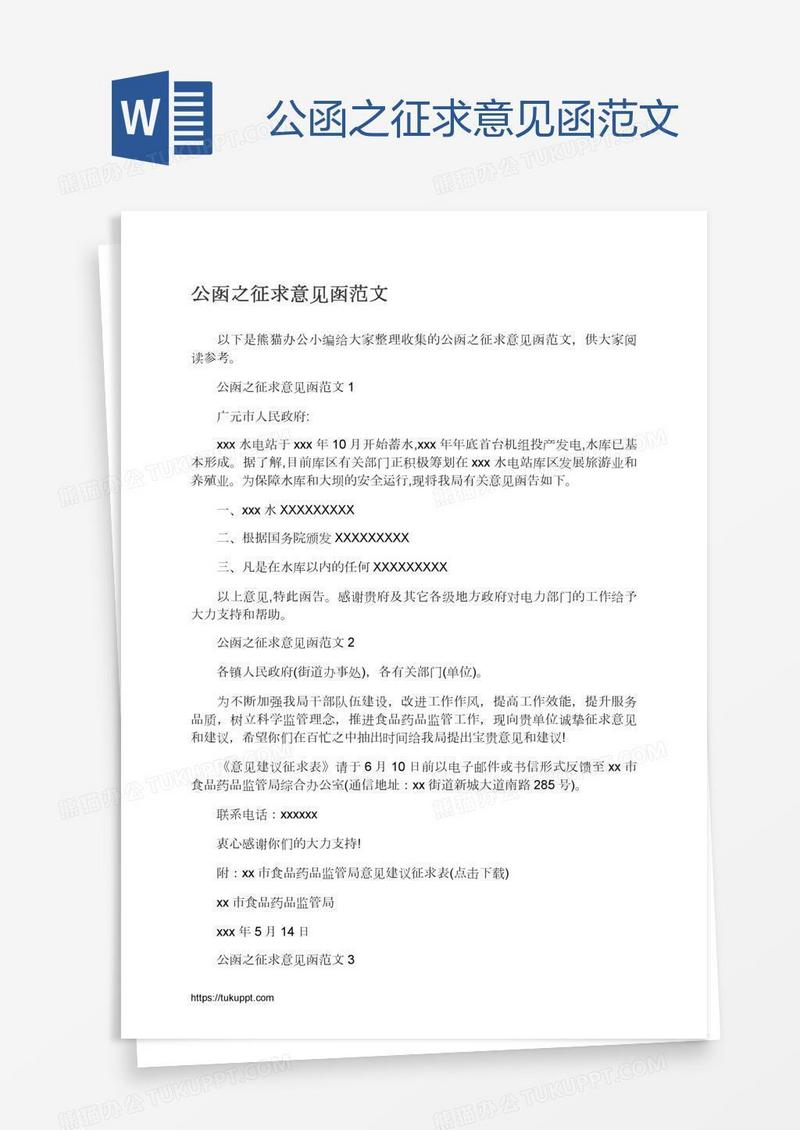 公函之征求意见函范文