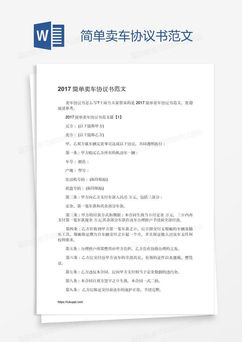 简单卖车协议书范文