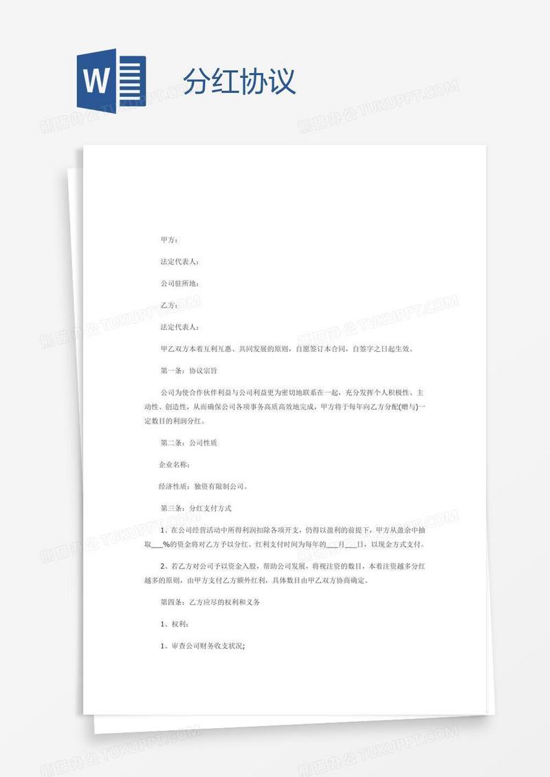 分红协议