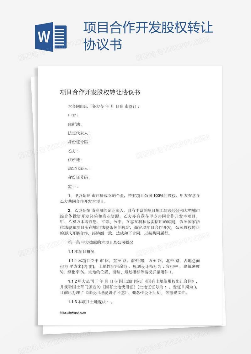 项目合作开发股权转让协议书