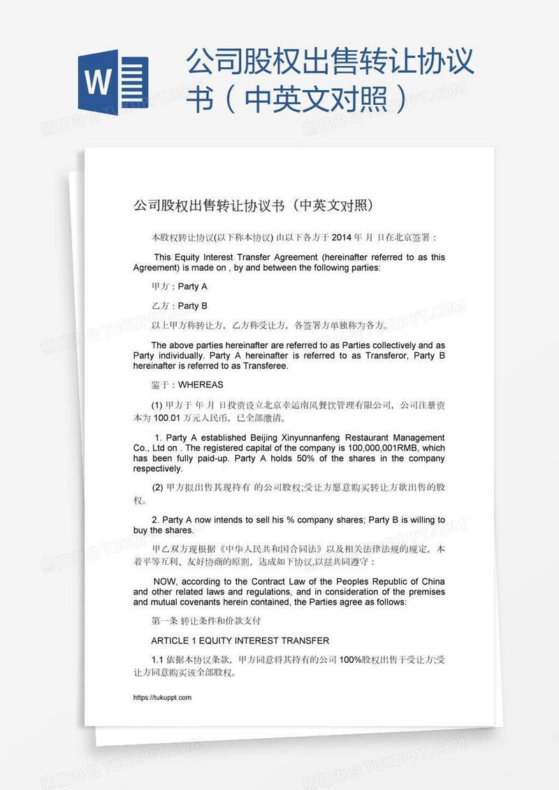 公司股权出售转让协议书（中英文对照）