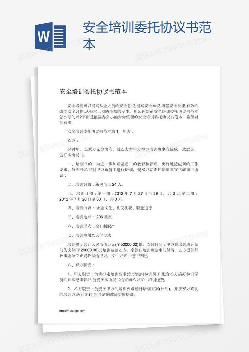 安全培训委托协议书范本