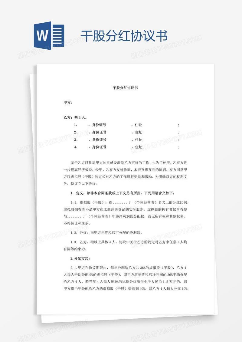 干股分红协议书