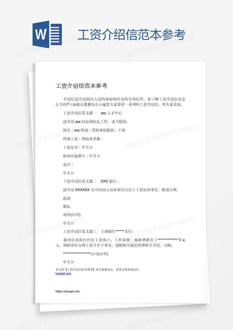 工资介绍信范本参考