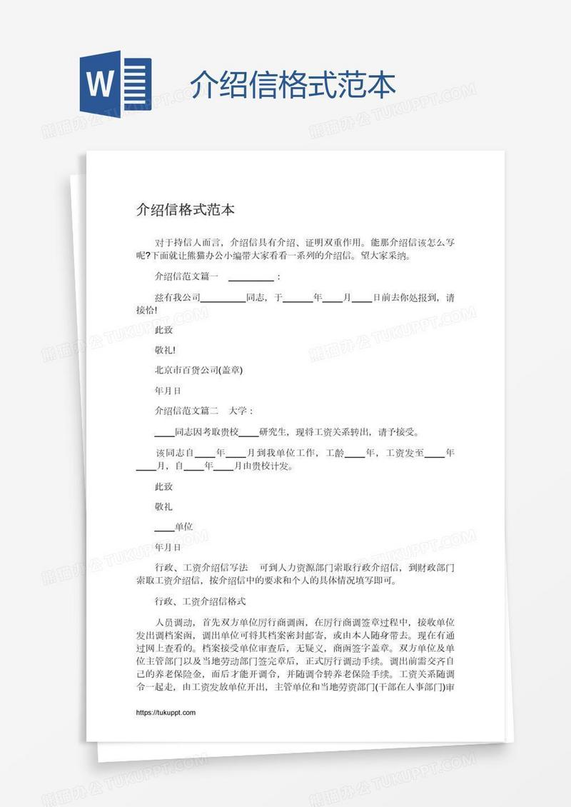 介绍信格式范本