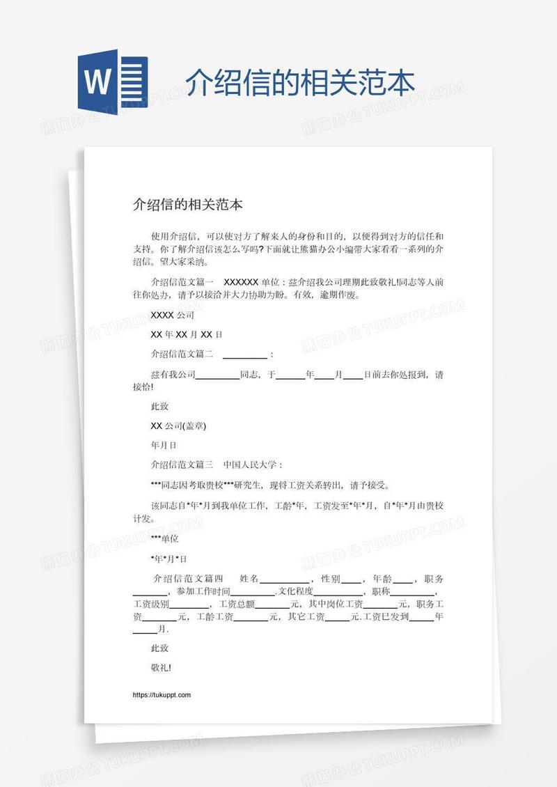介绍信的相关范本