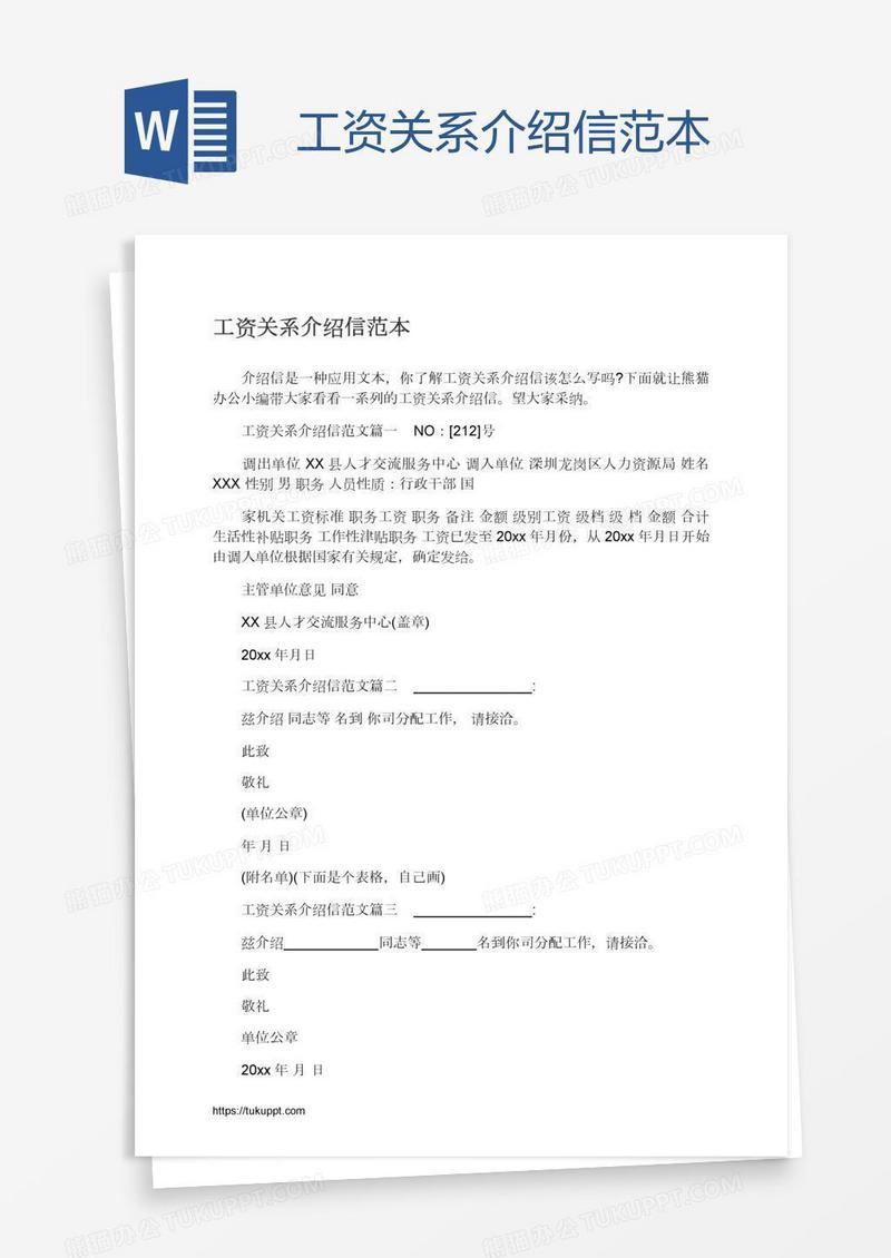 工资关系介绍信范本