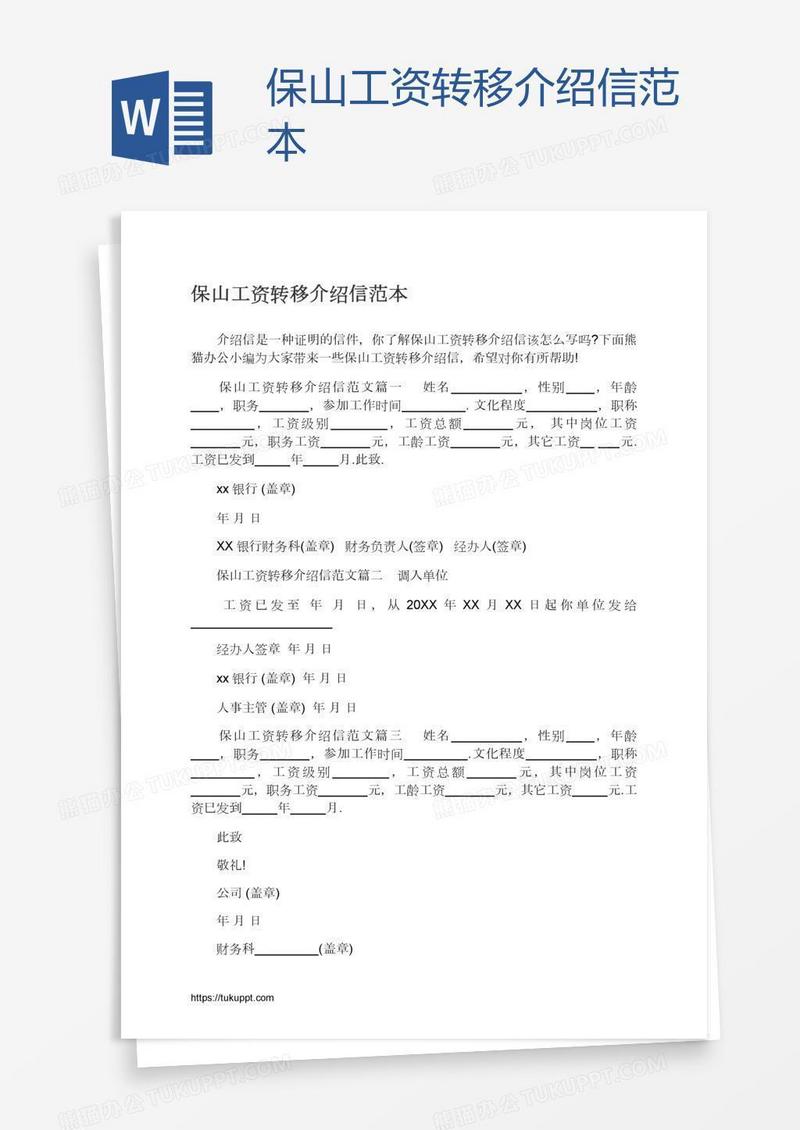 保山工资转移介绍信范本