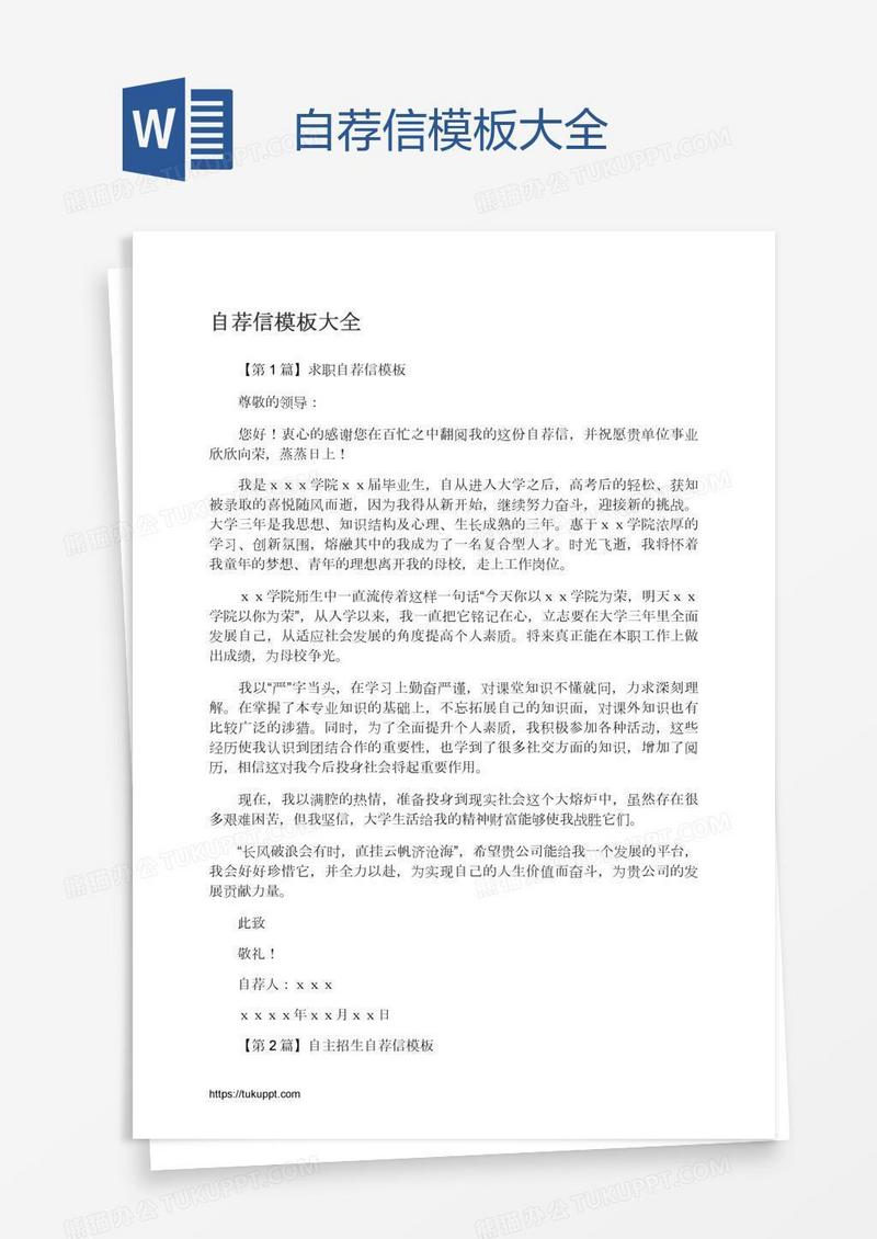 自荐信模板大全