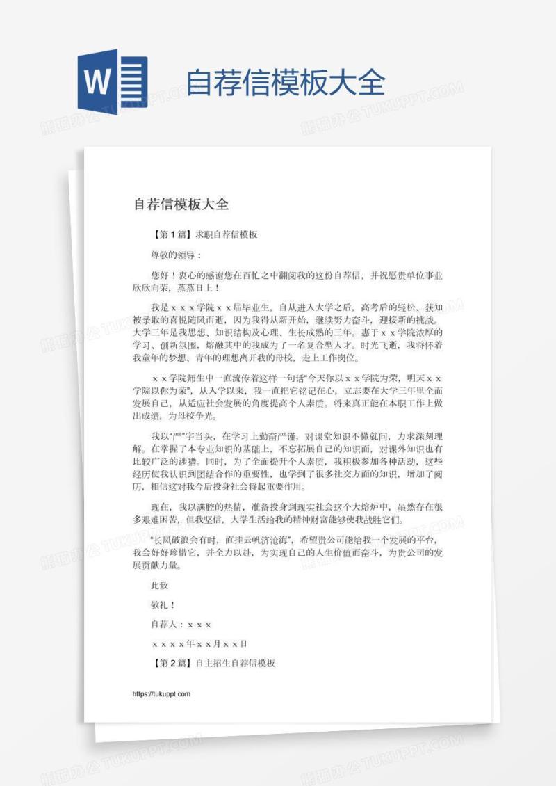 自荐信模板大全