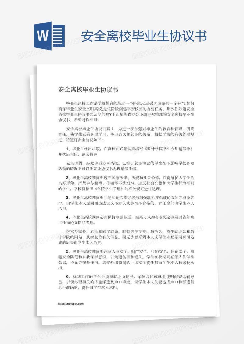 安全离校毕业生协议书