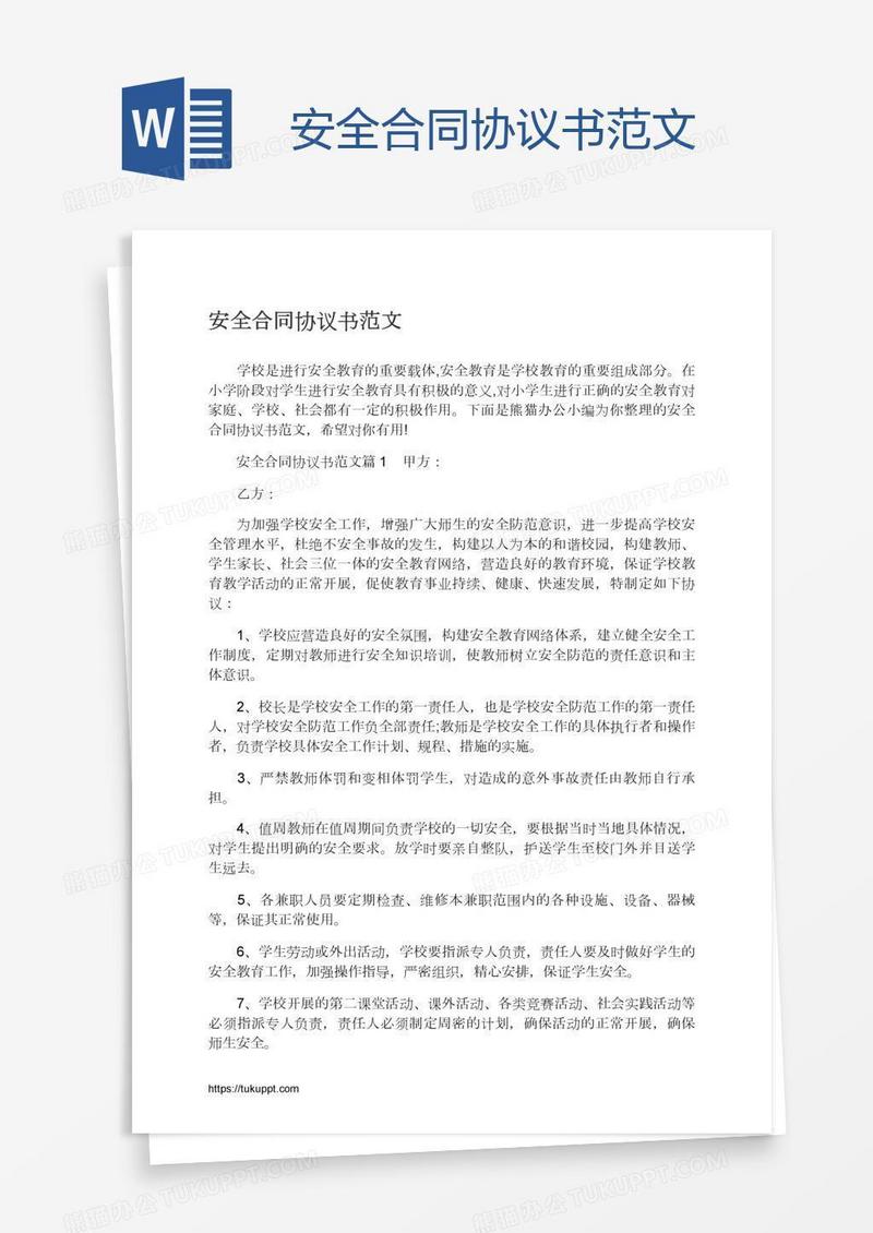 安全合同协议书范文