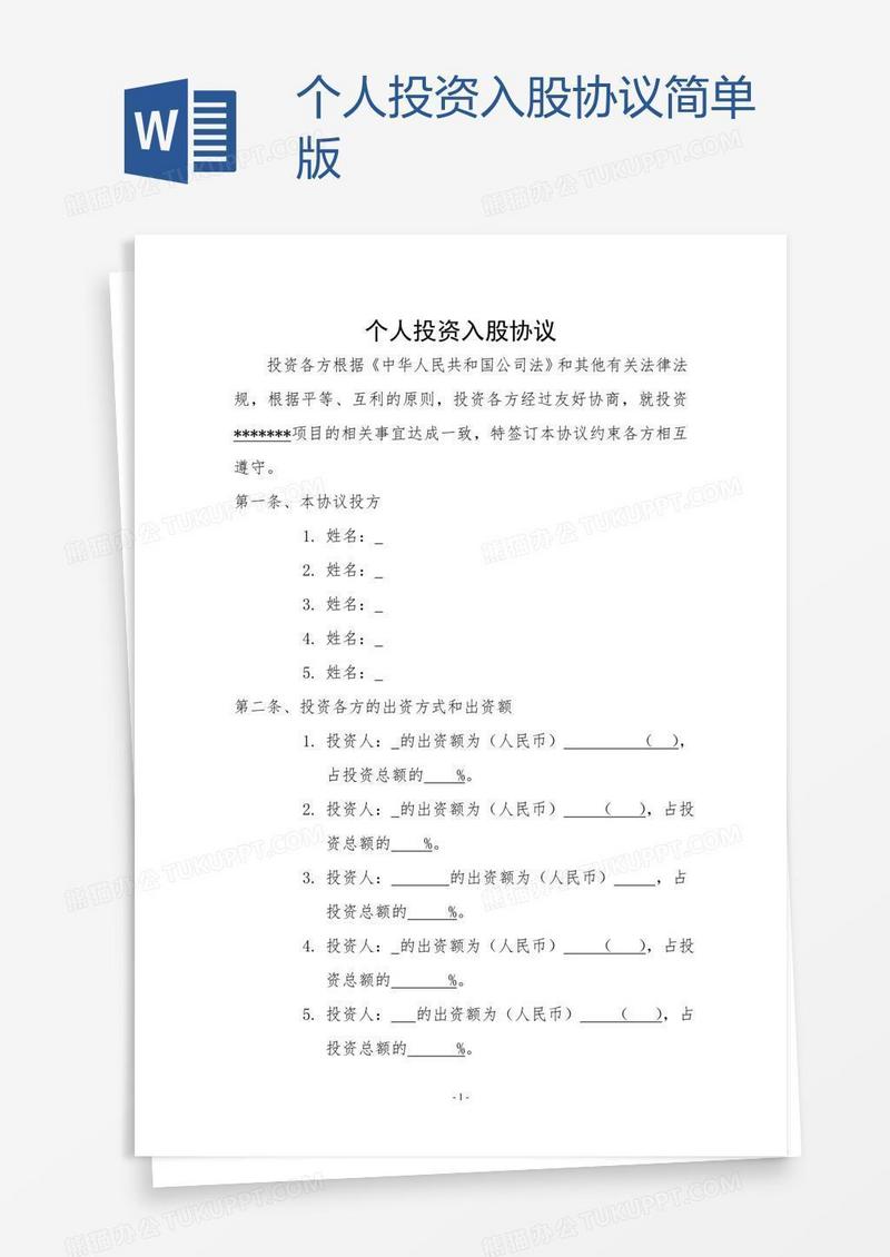 个人投资入股协议简单版