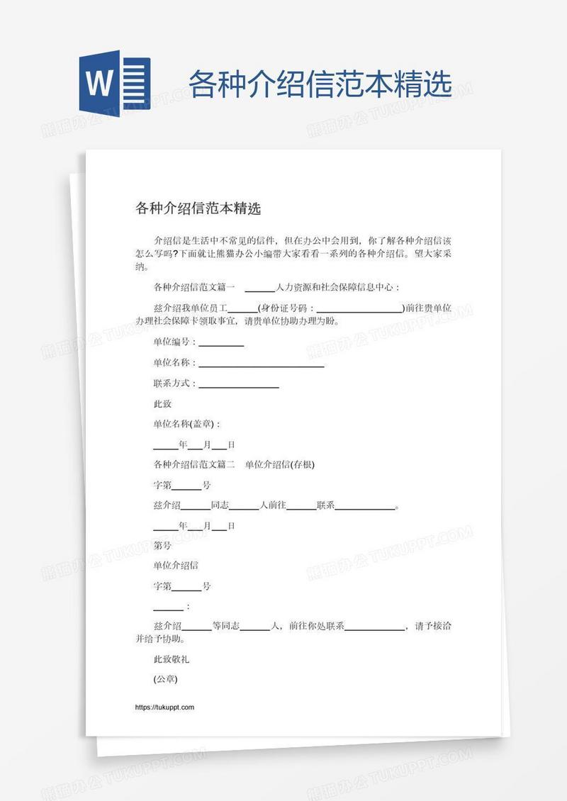 各种介绍信范本精选