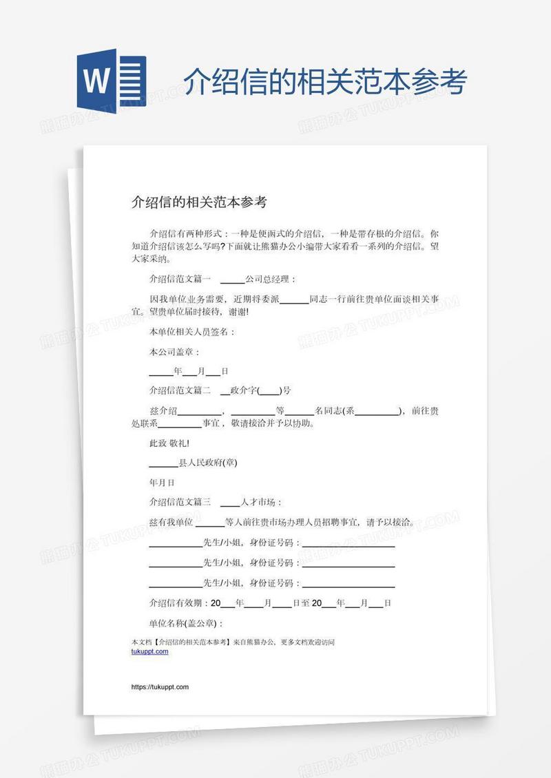 介绍信的相关范本参考