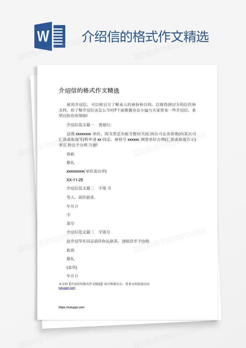 介绍信的格式作文精选