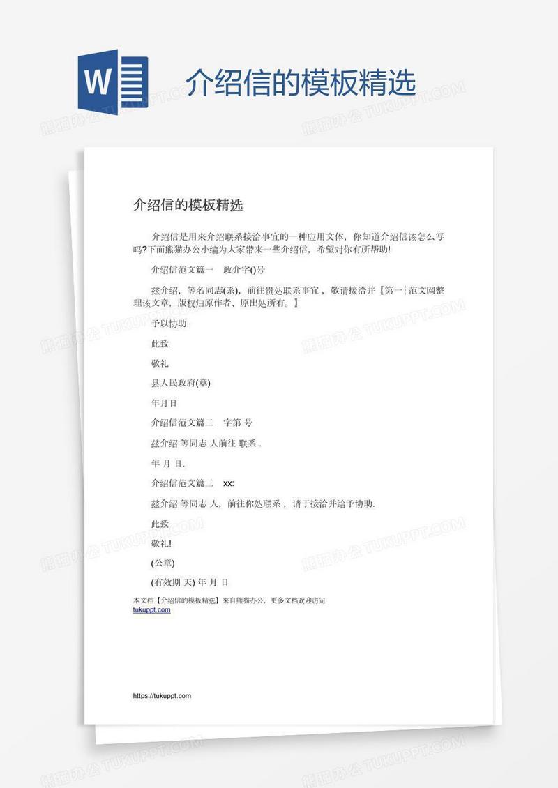 介绍信的模板精选
