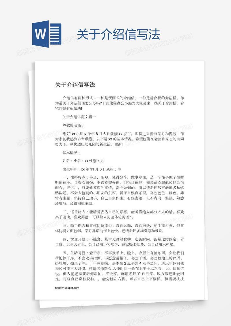 关于介绍信写法