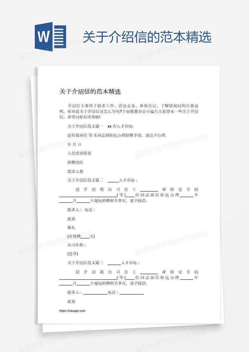 关于介绍信的范本精选