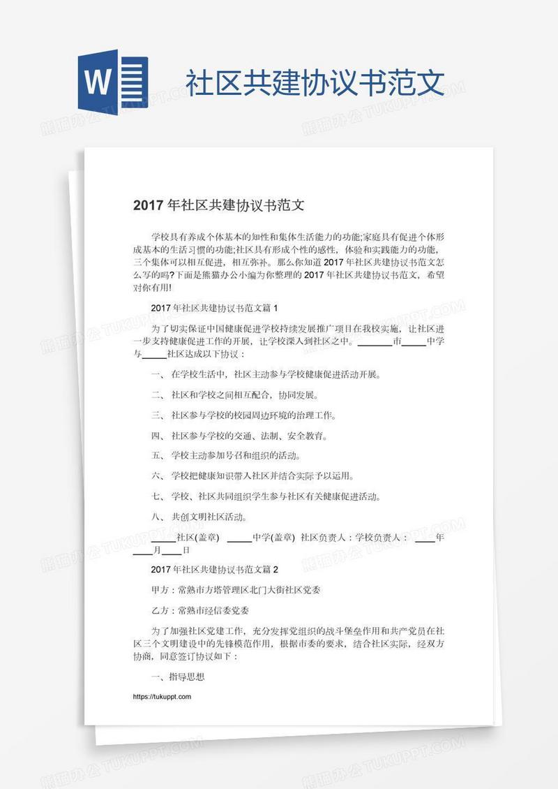 社区共建协议书范文