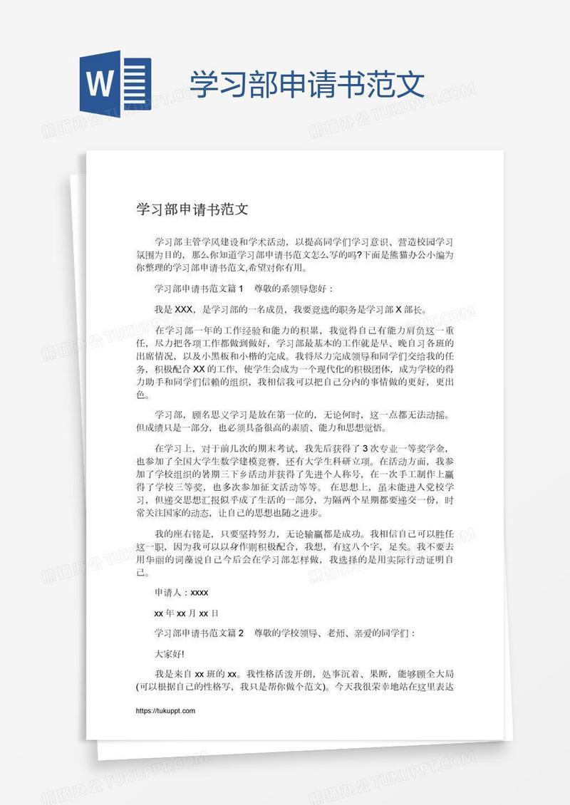 学习部申请书范文