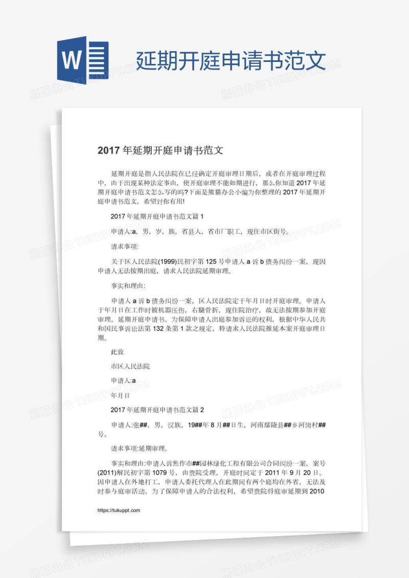 延期开庭申请书范文